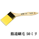タフラスター 筋違刷毛 50ミリ - 大... タフ刷毛 筋違 50ミリ