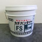 カチオンタイトFS　20kgセット(約3... カチオンタイトFS 20kgセット(約3...