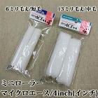 ミニローラー　2個入り　Micro ACE(マイクロエース)　短毛　6ミリ毛丈/4inch(インチ)
