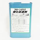 フローン01 X 硬化促進剤　1kg