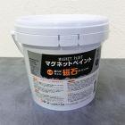 ターナー マグネットペイント 1.5L (約3平米/3回塗り) F☆☆☆☆取得