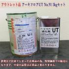 アウトレット品 アーキフロアーUT 標準色 No.91 艶有り 5kgセット アウトレット品 アーキフロアーUT 標準色 No.91 艶有り 5kgセット