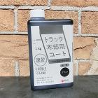 トラック木部用コート ブラック 艶有り ... トラック木部用コート ブラック 艶有り ...