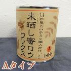 未晒し蜜ロウワックス Aタイプ(バターの... 未晒し蜜ロウワックス Aタイプ(バター...