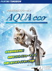 アネスト岩田 AQUA eco 水性塗料... AQUA eco