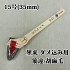 塗来　ダメ込み用　筋違/胡麻毛　15号(... 塗来　ダメ込み用　筋違/胡麻毛　15号(...