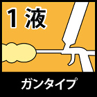 1液ガンタイプ 1液ガンタイプ