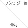 バインダー色 骨材 バインダー色 骨材