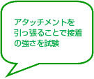 アタッチメントを引っ張ることで接着の強さを試験