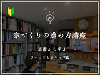家づくりの進め方講座 家づくりの進め方講座