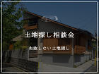 土地探し相談会