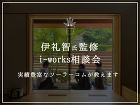 伊礼智氏監修 i-works相談会 伊礼智氏監修 i-works相談会
