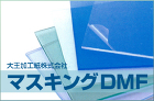 表面保護材　取扱商品 グッドライトホンシ... マスキングDMF