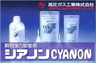 シアノンCYANON（高圧ガス工業）の販... product/sechyaku/cyanon/images/cyanon.jpg