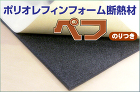 ポリオレフィンフォーム断熱材「ペフ」の販売 ポリオレフィンフォーム断熱材「ペフ」の販売