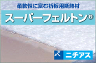 柔軟性に富む折板用断熱材スーパーフェルト... スーパーフェルトン