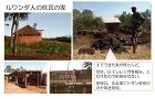 もしも、ルワンダに日本の土壁の家を建てた... ruwanda02