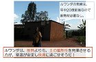 もしも、ルワンダに日本の土壁の家を建てた... ruwanda04
