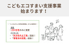 「こどもエコすまい支援事業」について 「こどもエコすまい支援事業」について