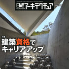 INTER SPACE 一級建築士事務所... 雑誌『日経アーキテクチュア』2022年5...