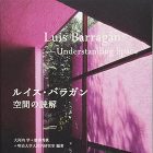 INTER SPACE 一級建築士事務所... ルイス・バラガン 空間の読解 彰国社