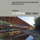 JIA建築年鑑2023-2024