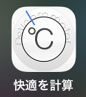 快適を計算。「相対湿度（\\%）」と「絶対湿度(g/m3)」