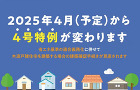 2025年4月より建築基準法が改正されます 2025年4月より建築基準法が改正されます