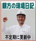 親方の現場日記 親方の現場日記