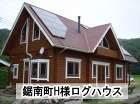 鋸南町H様ログハウス