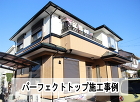 館山市パーフェクトトップ施工事例 館山市パーフェクトトップ施工事例