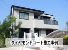 館山市ダイヤモンドコート施工事例 館山市ダイヤモンドコート施工事例