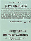 現代日本の建築 Vol.2 現代日本の建築 Vol.2