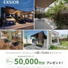 お庭にGotoキャンペーン 2025春 お庭にGotoキャンペーン 2025春