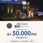 お庭にGotoキャンペーン 2025秋