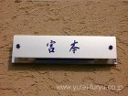 クローズ外構 | 福岡・北九州|エクステ...