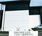 漆喰について　有限会社山下組 shikkui/yoshijima4.jpg