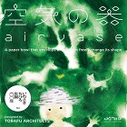 空気の器 (いわさきちひろ) TORAF...