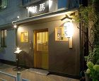 中央区勝どき 小料理屋「ごま料理 蔵馬」 中央区勝どき 小料理屋「ごま料理 蔵馬」