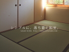 堺市　畳の施工例　大江畳店 02_photo/21_29_c.jpg