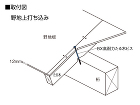 BX高耐力たる木ビス取付図（野地上）