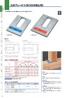 土台プレート?〈めり込み防止用〉 - B...
