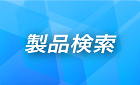 製品検索 製品検索