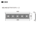 ステンレス床下換気口 - ＢＸカネシン 仕様図WS-4912（ワイドスクリーン）