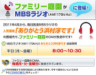 MBSラジオにてファミリー庭園のCM放送中「ありがとう浜村淳です」
