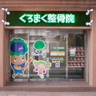 IKEAコーディネート|千葉で、インテリ... https://www.e-aiweb.com/wp-content/uploads/2018/10/chiropractor-construction164-300x300.jpg