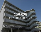 施工実績 ｜ 株式会社 富山工務店 公共建物