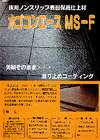 床用ノンスリップ表面保護仕上材【ホゴコンエース MS-F】 