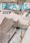 『PRAXIS 2019』公開！