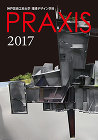 『PRAXIS 2017』公開！